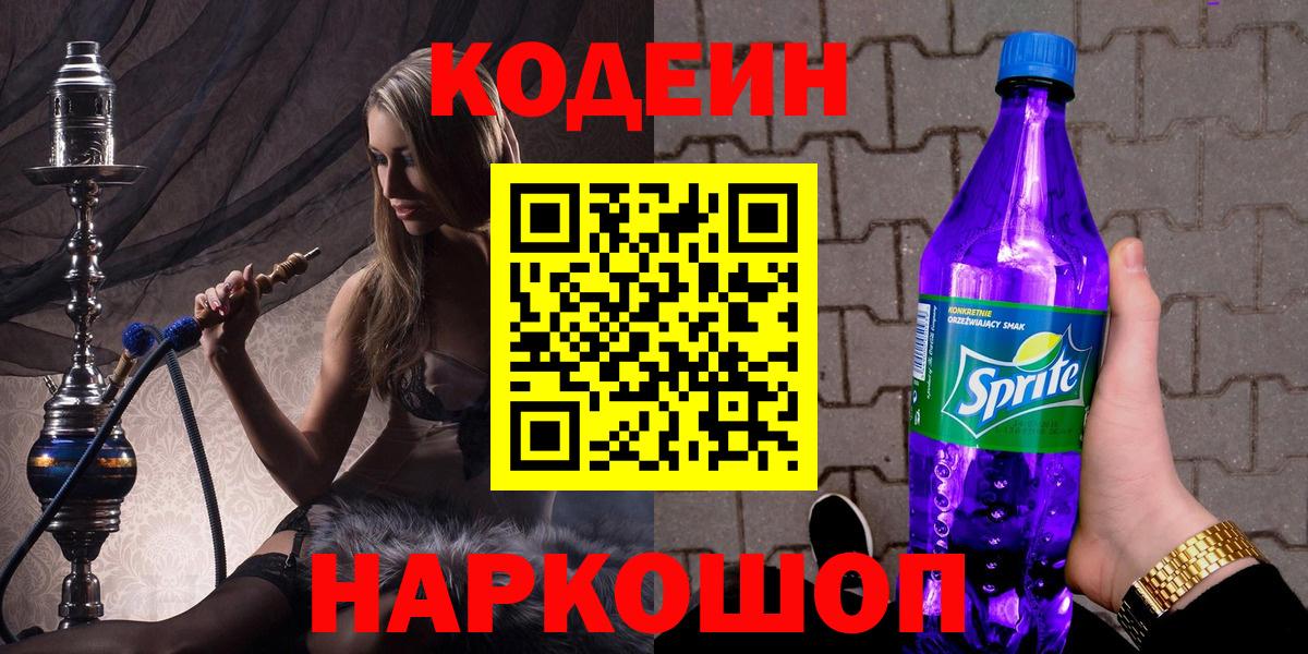 Кодеиновый сироп Lean Purple Drank  Кодеиновый сироп Lean напиток Lean (лин)  Вход с VPN  Невинномысск 