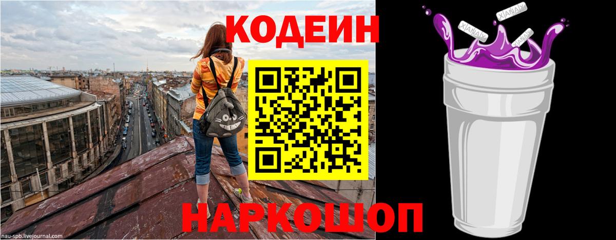 Кодеин напиток Lean (лин) Невинномысск